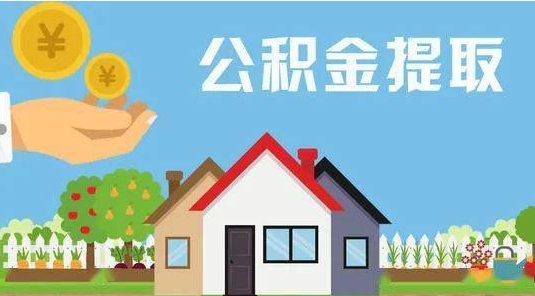 宁津公积金提取代办